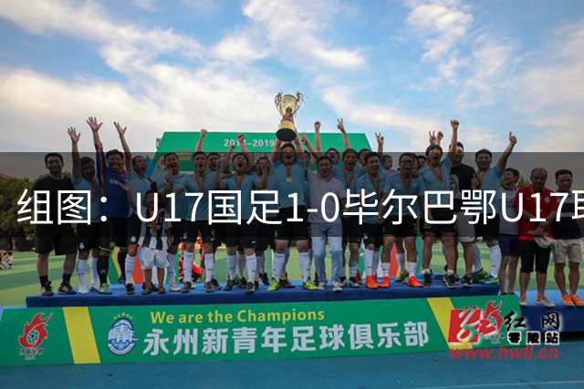 组图：U17国足1-0毕尔巴鄂U17取两连胜 程晟涵庆祝进球